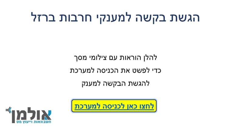 הגשת בקשה למענקי חרבות ברזל_Page_01.jpg